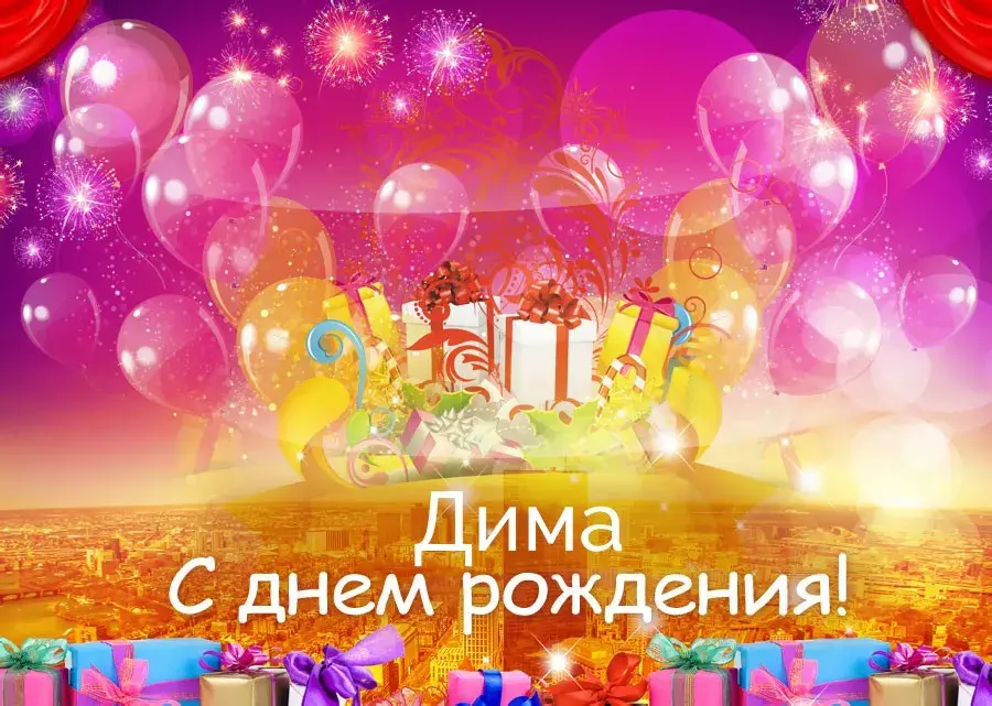 Открытка открытки с именем Дмитрий  - Открытка с днем рождения: воздушные шары и подарки | Красивая открытка #206