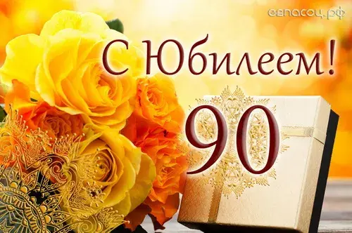 Открытка Открытки на 90 лет - Открытка с цветами и надписью "С юбилеем!" | Красивая открытка #81