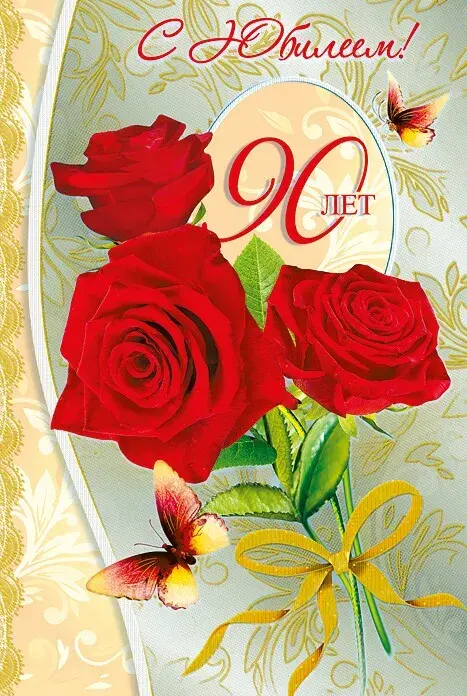 Открытка Открытки на 90 лет - Открытка с красными розами и бабочками | Красивая открытка #37