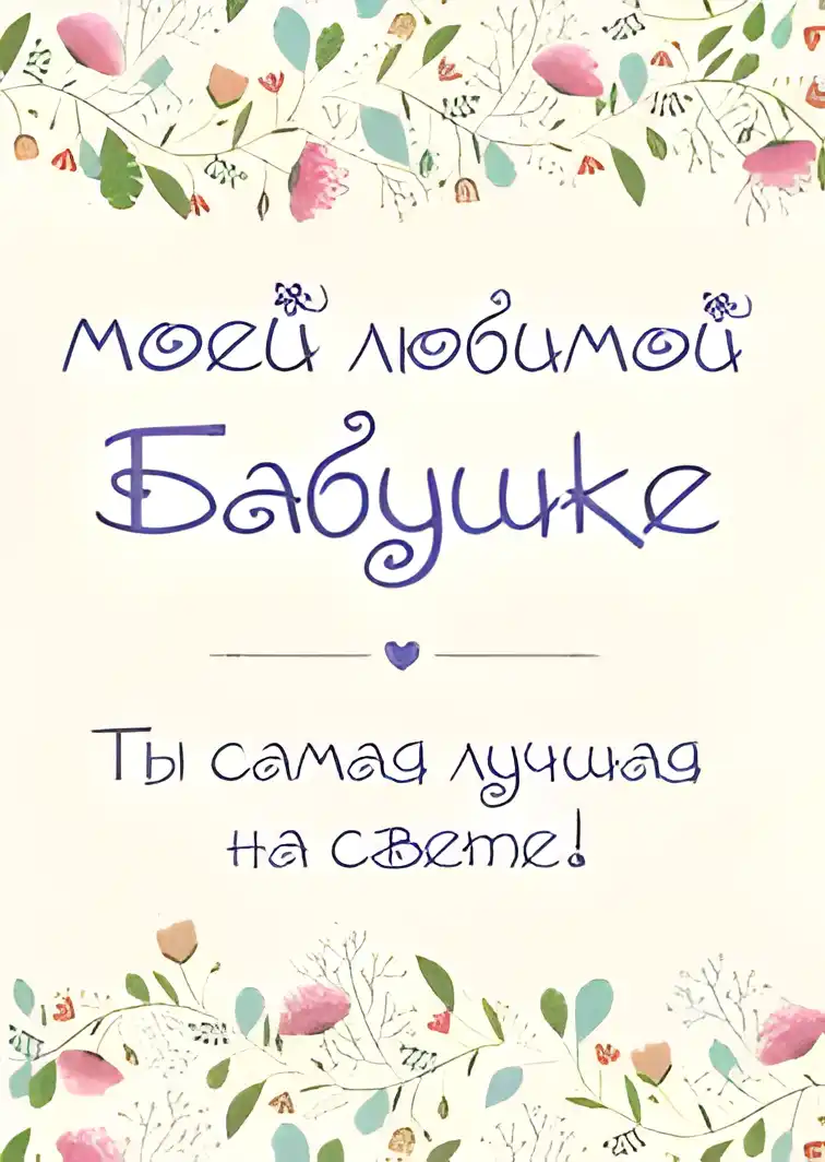 Открытка Бабушке, бабушка  с Днем рождения! - Открытка "Моей любимой бабушке" с цветами | Красивая открытка #50