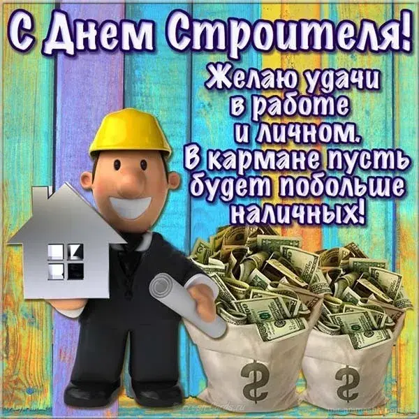 Открытка День строителя - Открытка с поздравлением: строитель с деньгами | Красивая открытка #97