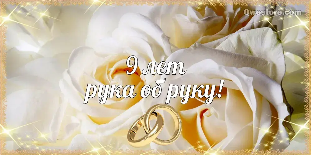 Открытка 9 лет - фаянсовая свадьба - Обручальные кольца на цветущих розах | Красивая открытка #13