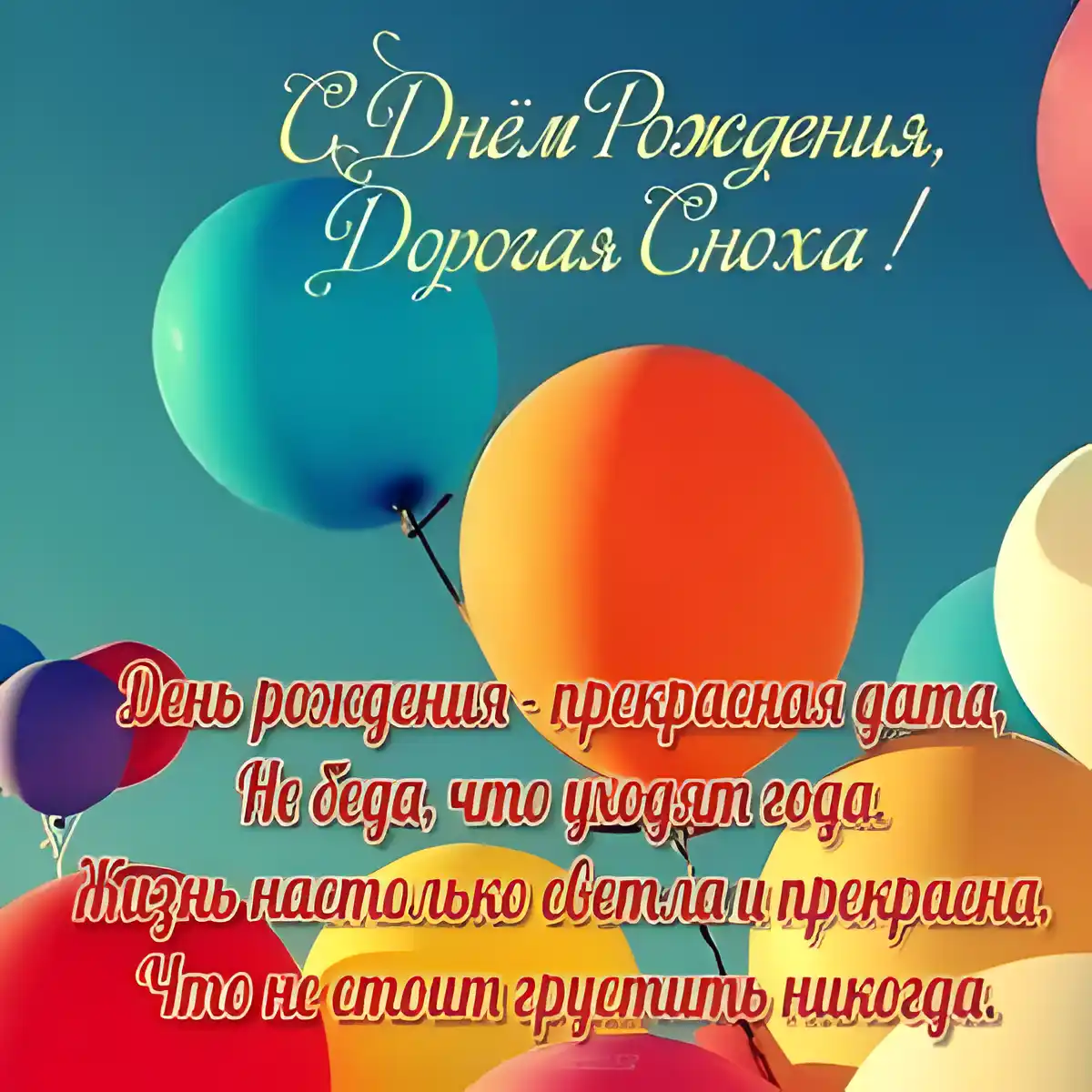 Открытка С днём рождения сноха - Открытка с Днём Рождения: Воздушные шары и поздравления | Красивая открытка #38