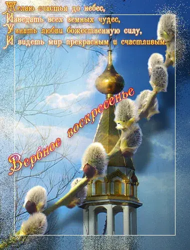Открытка С вербным воскресеньем - Пасхальная открытка: церквушка и верба | Красивая открытка #82