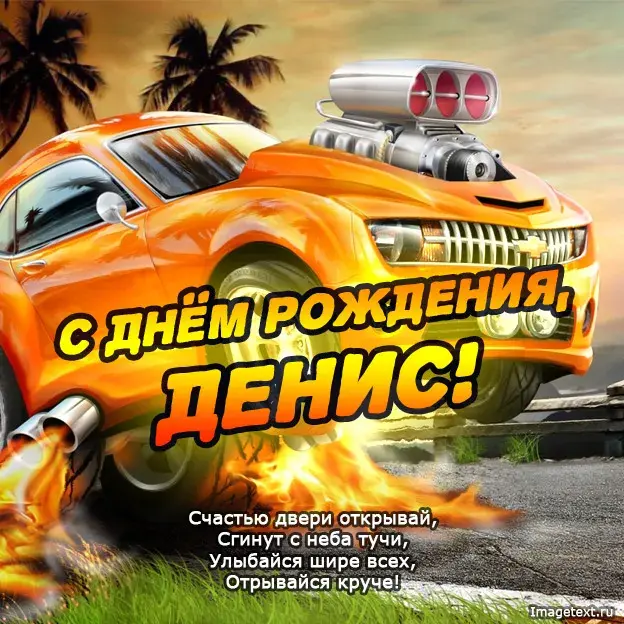 Открытка открытки с именем Денис - С Днём Рождения, Денис! Открытка с гоночной машиной | Красивая открытка #174