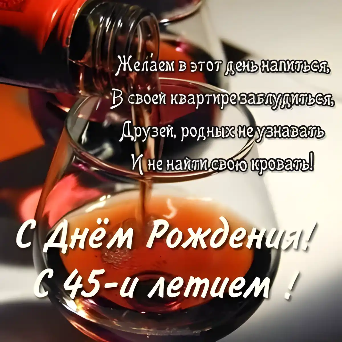 Открытка Открытки на 45 лет - Инь!

Открытка с днем рождения: бокал вина | Красивая открытка #150