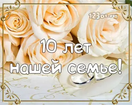 Открытка Открытки на Оловянную/Розовую свадьбу 10 лет - Открытка с розами и надписью "10 лет" | Красивая открытка #51