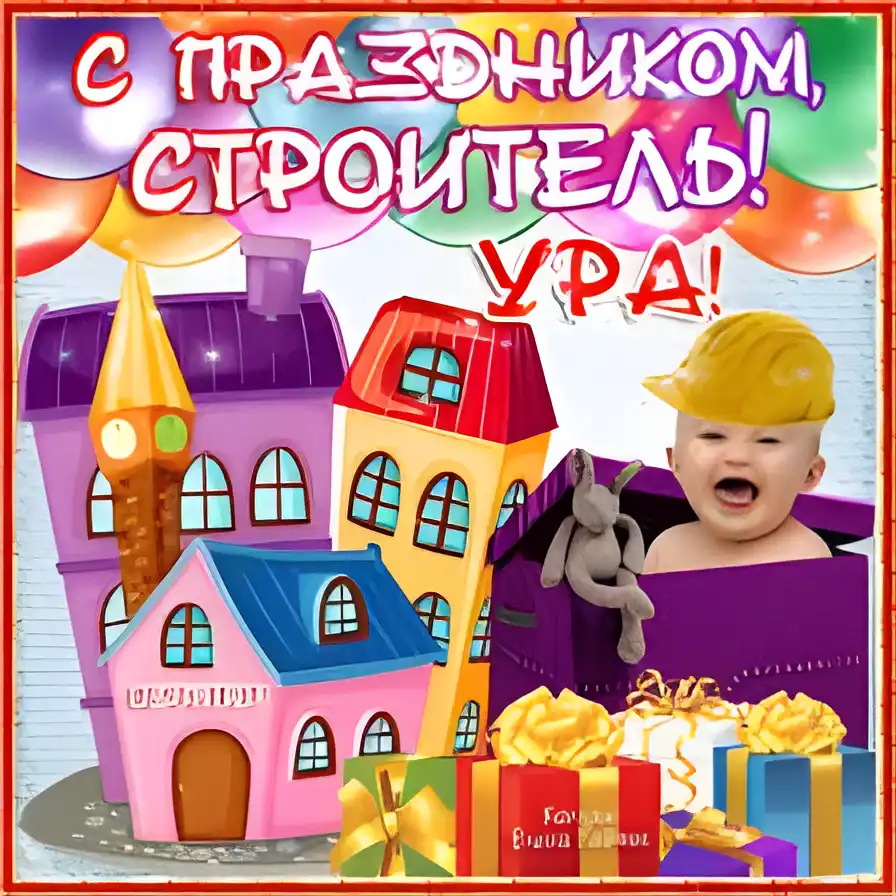 Открытка Открытки с днем строителя - Открытка с ребенком и подарками на фоне замка | Красивая открытка #77