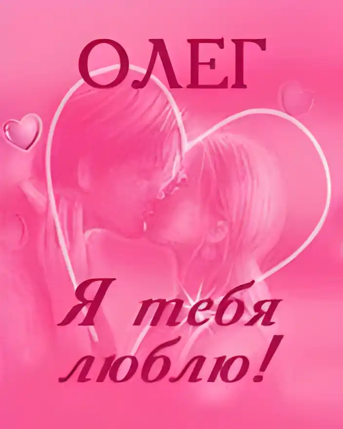 Открытка Открытки с именем Олег  - Открытка с поцелуем: романтичный дизайн | Красивая открытка #64