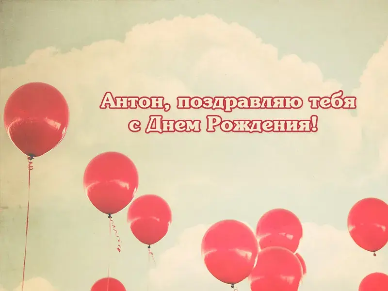 Открытка открытки с именем Антон  - Воздушные шарики: С Днем Рождения! | Красивая открытка #141