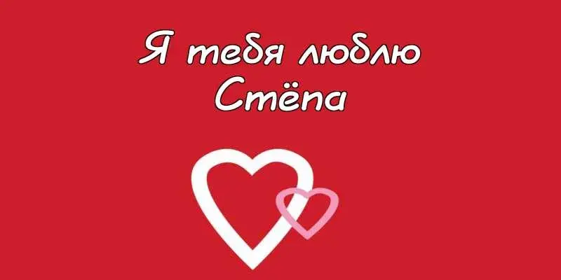 Открытка Открытки с именем Степан - Открытка с двумя сердцами | Красивая открытка #113