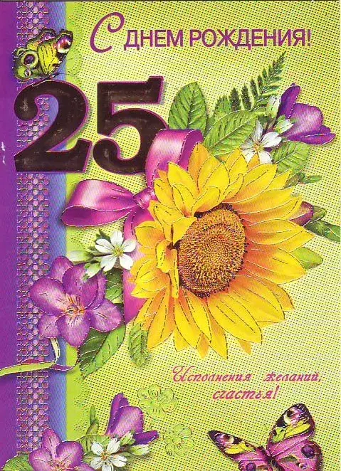 Открытка Открытки на 25 лет - Открытка с подсолнухом и бабочкой | Красивая открытка #92