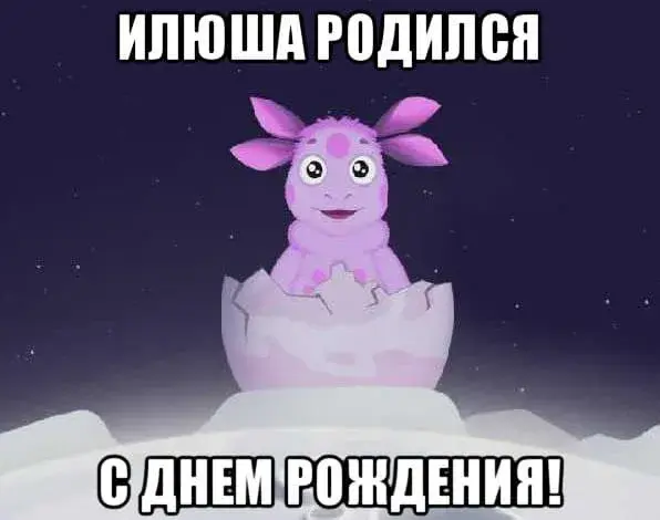 Открытка Открытки с именем Илья - Открытка с милым ахти  поздравления с днем рождения | Красивая открытка #159