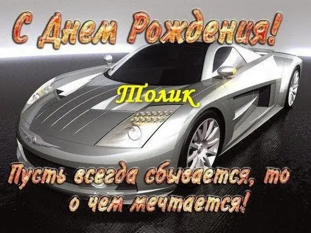 Открытка открытки с именем Анатолий - Автомобильная открытка с днем рождения | Красивая открытка #77