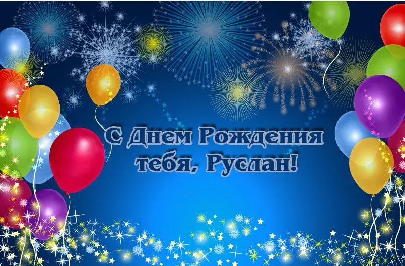 Открытка открытки с именем Руслан - С Днем Рождения! Открытка с шарами и фейерверками | Красивая открытка #233