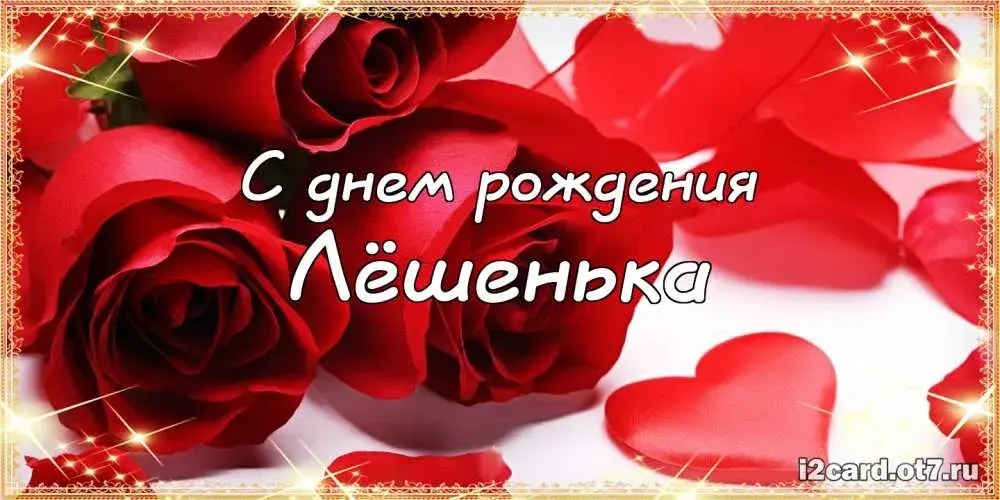 Открытка открытки с именем Алексей - Открытка с днем рождения: Красные розы | Красивая открытка #127