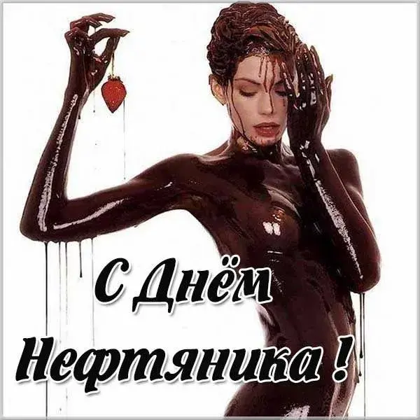 Открытка С днем нефтянника - Открытка с Днем Нефтяника: Изысканный подарок | Красивая открытка #7
