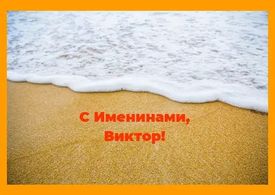 Открытка открытки с именем Виктор - Мягкий песок и волны: открытка с днем рождения | Красивая открытка #76