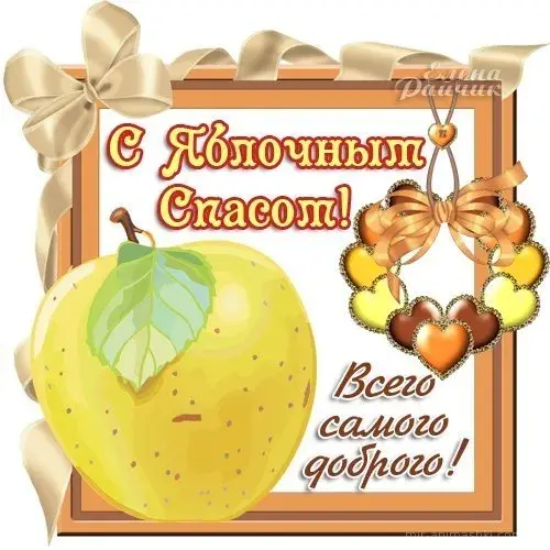 Открытка Яблочный спас - Открытка с яблоком и лентами | Красивая открытка #149