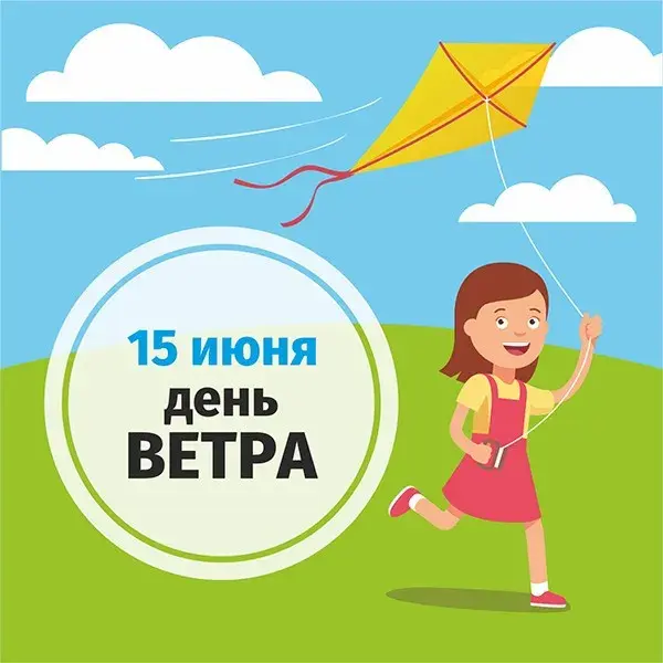 Открытка Всемирный день ветра - Открытка: Девочка запускает воздушного змея | Красивая открытка #8