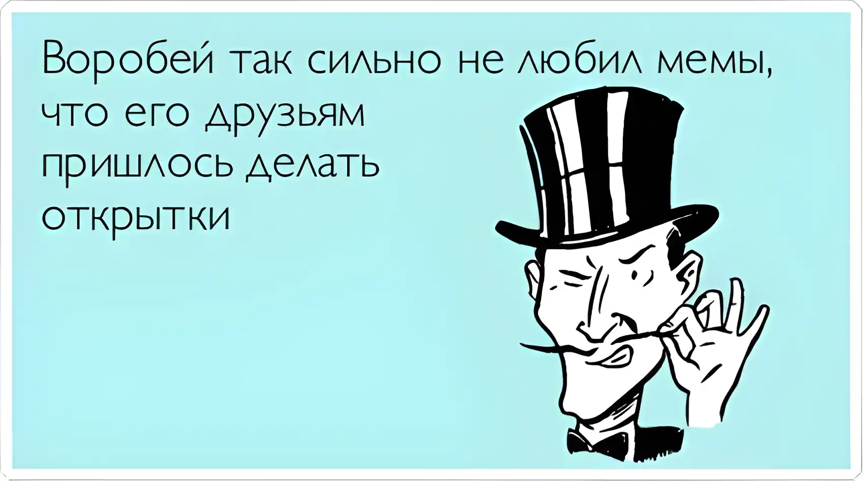 Открытка Мемы - Джентльмен в цилиндре - открытка с юмором | Красивая открытка #16
