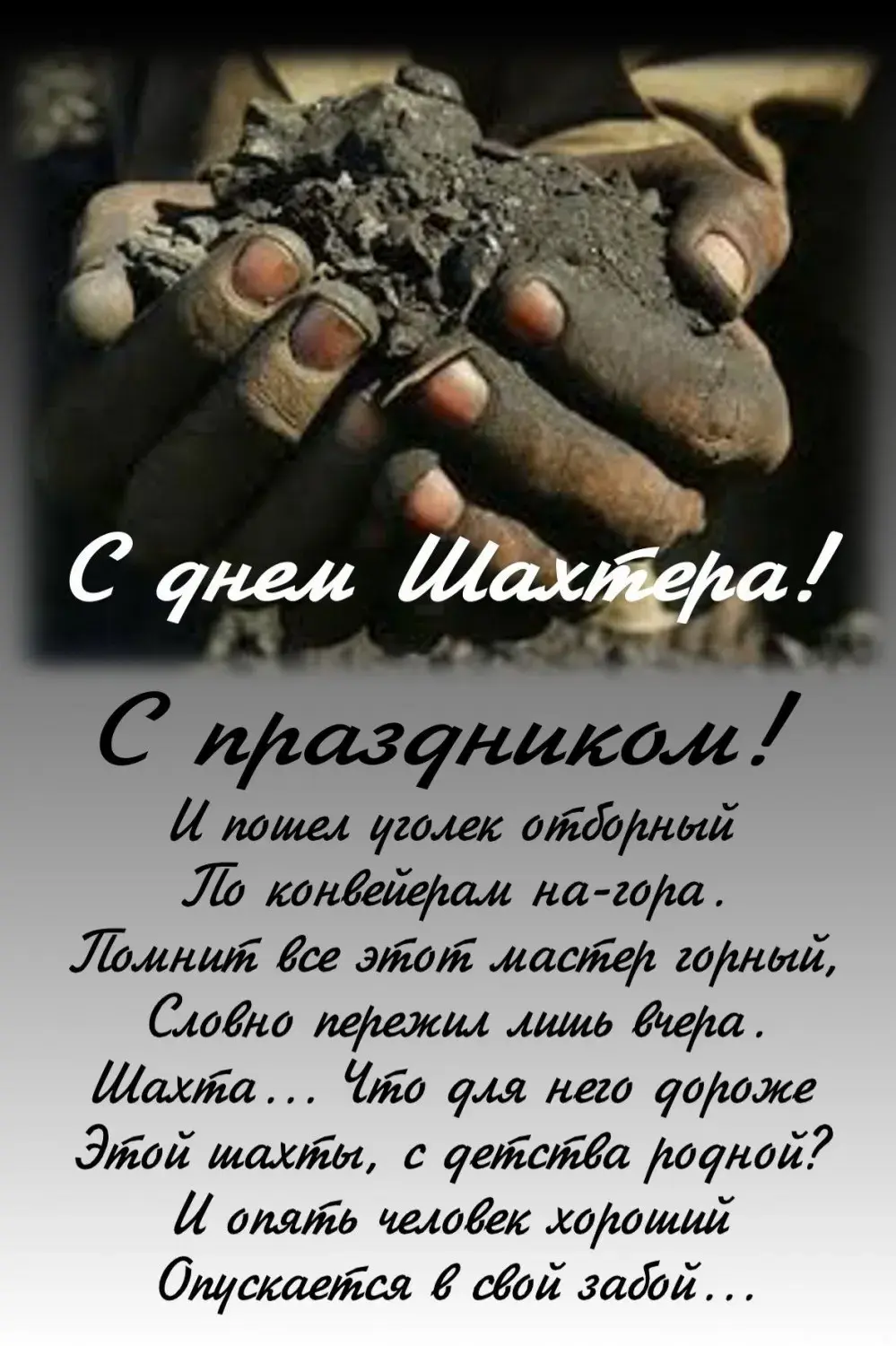 Открытка С днем шахтера - С Днём Шахтёра: Открытка с угольщиком  Поздравления | Красивая открытка #104