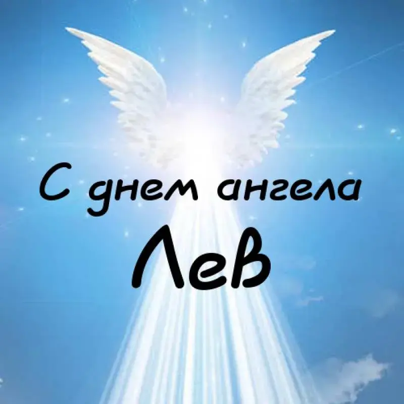 Открытка Открытки с именем Лев  - Открытка с ангелом: поздравления с днем ангела | Красивая открытка #206