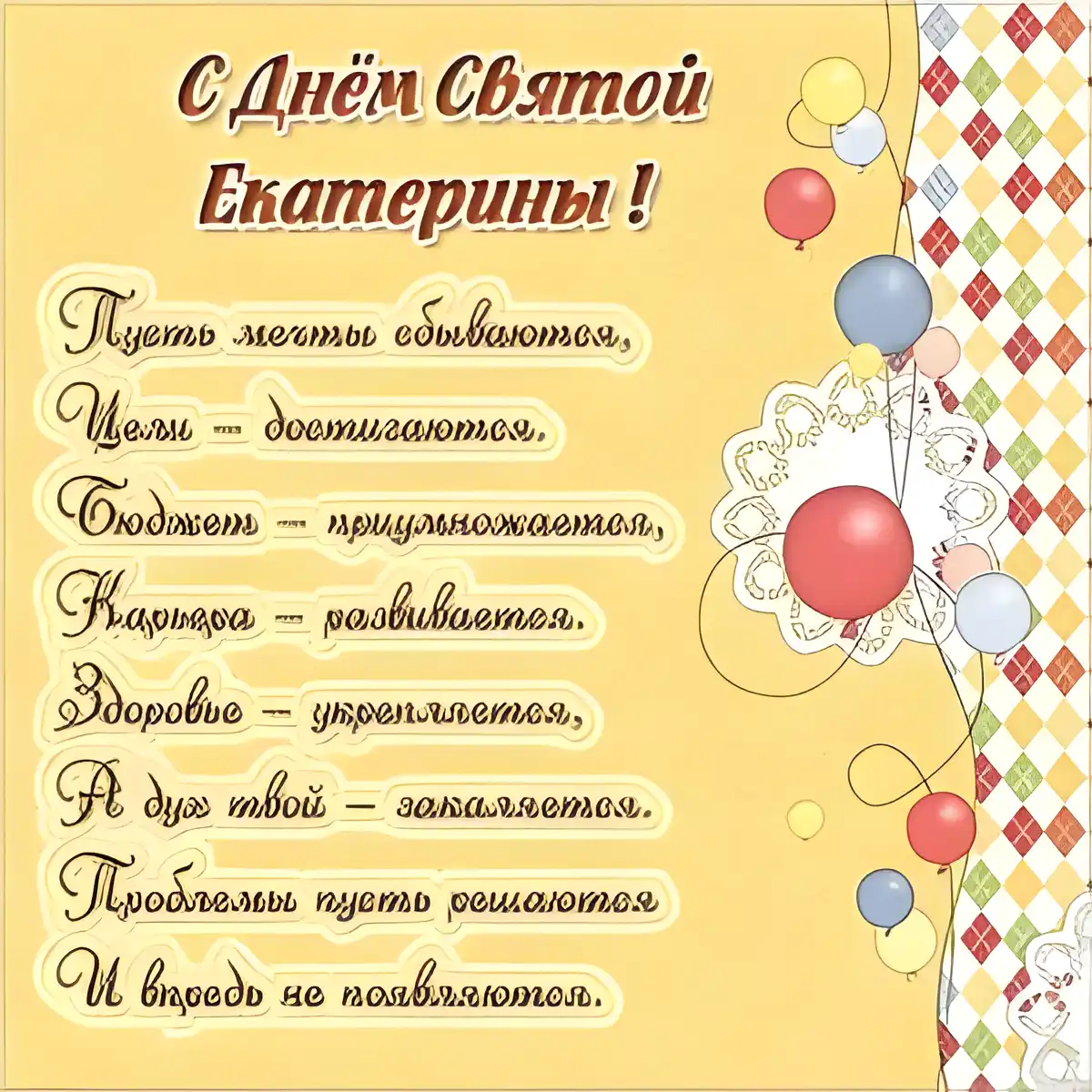 Открытка День святой великомученицы Екатерины - Открытка с Днём рождения: шары, цветы, надпись | Красивая открытка #3