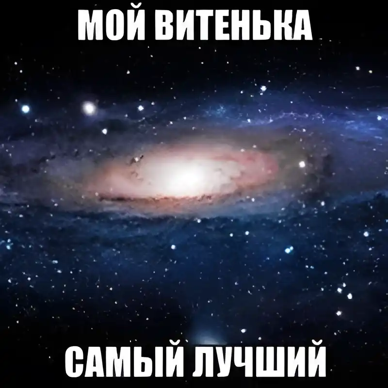 Открытка открытки с именем Виктор - Открытка с изображением галактики | Красивая открытка #163