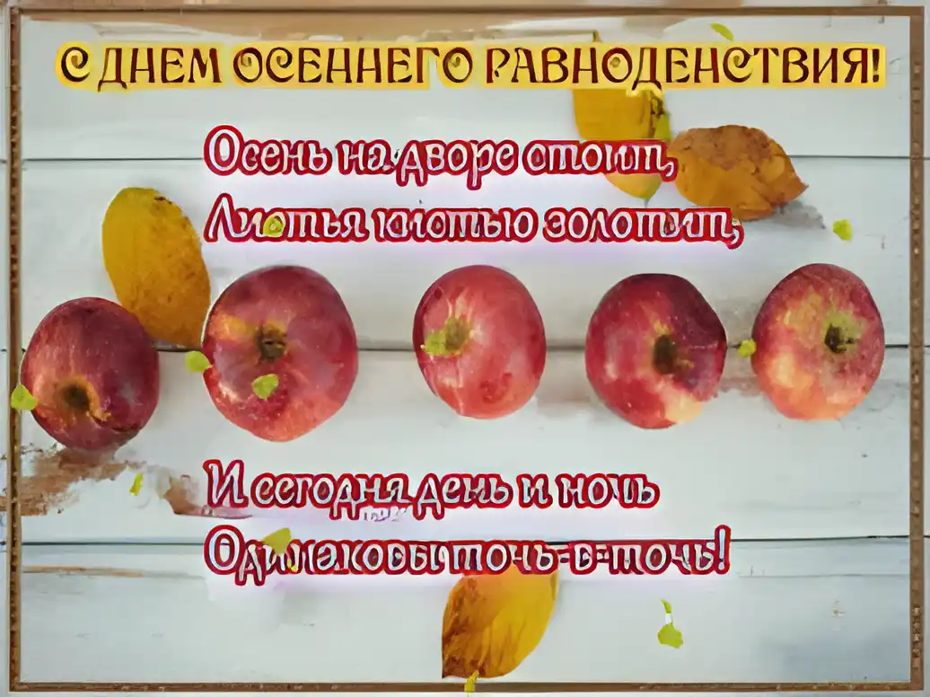 Открытка Открытки с днем осеннего равноденствия  - Яблочная осенняя открытка: желтые листья и спелые яблоки | Красивая открытка #5