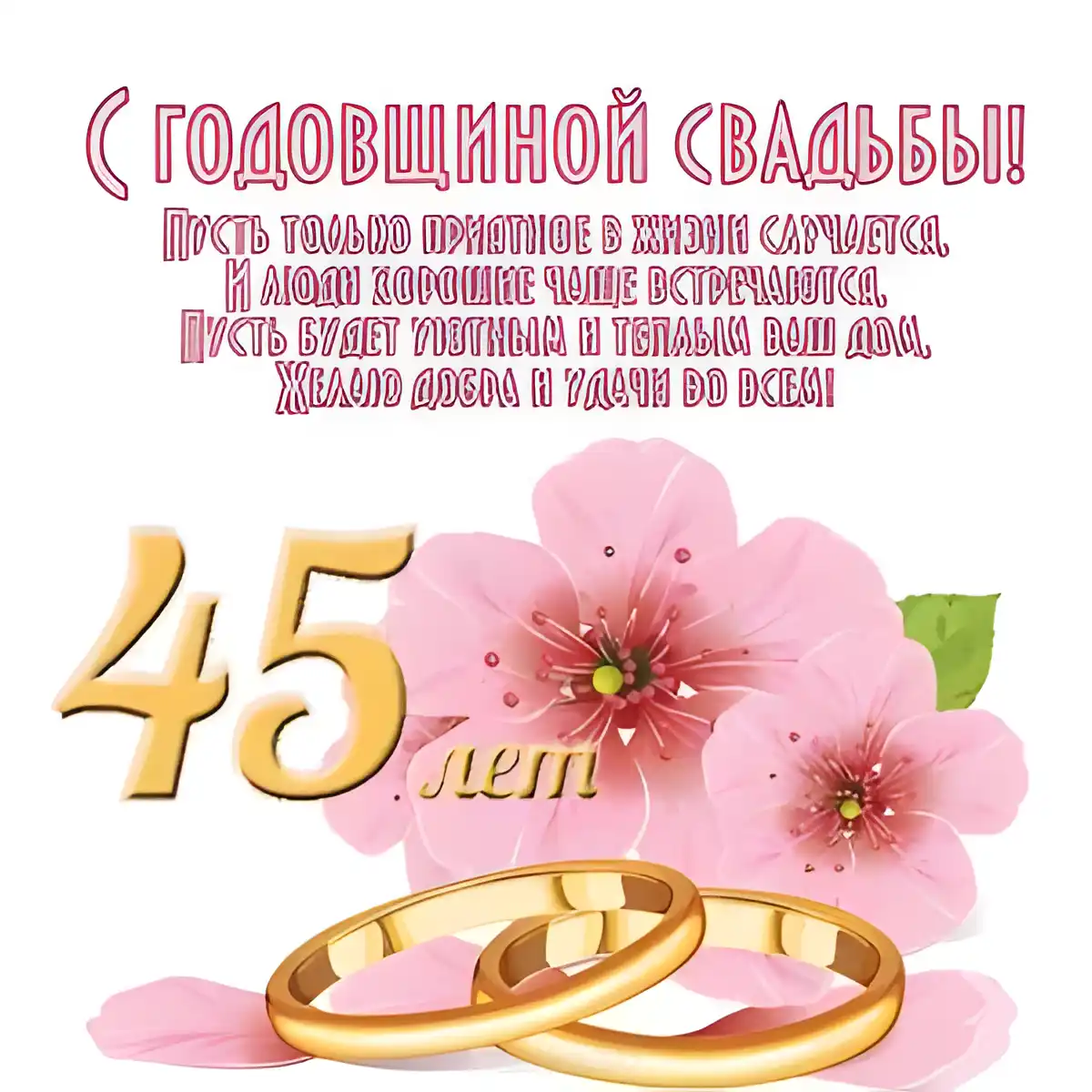 Открытка 45 лет - сапфировая свадьба - Золотая свадьба: 45 лет вместе. Открытка | Красивая открытка #14