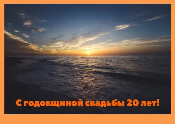 Открытка Открытки на Фарфоровую свадьбу 20 лет - Закат над морем: открытка с годовщиной 20 лет | Красивая открытка #63
