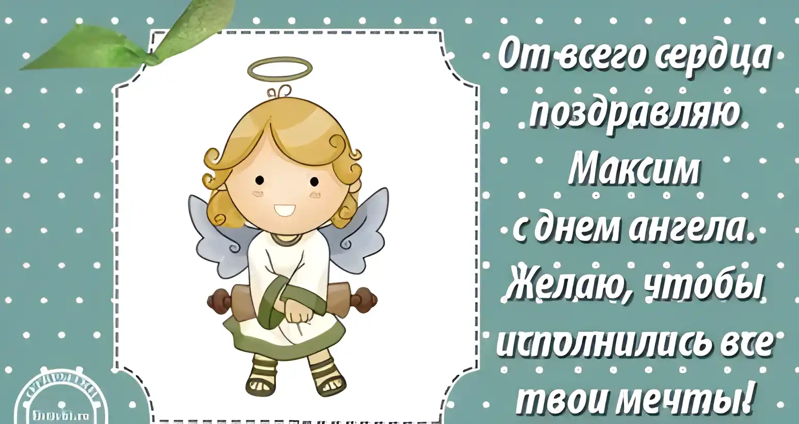 Открытка Открытки с именем Максим  - Открытка с ангелом: поздравления и пожелания | Красивая открытка #76