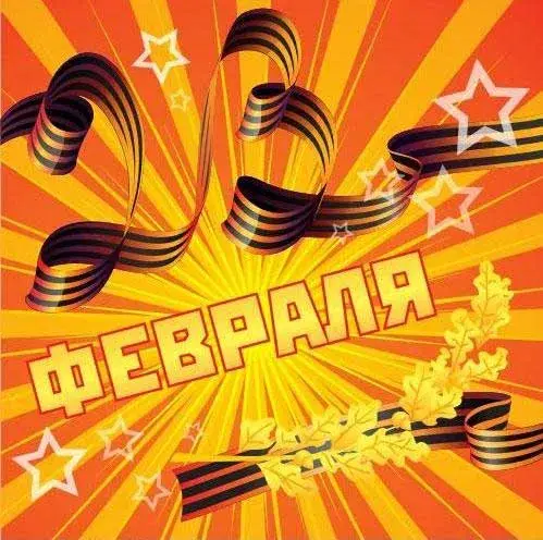 Открытка 23 февраля - Открытка с лентами и листьями: С Днём защитника Отечества! | Красивая открытка #95