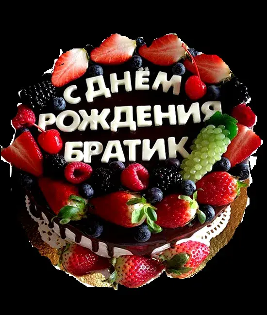Открытка С днём рождения брат! - Торт с клубникой, черникой и виноградом: Открытка с днем рождения | Красивая открытка #40