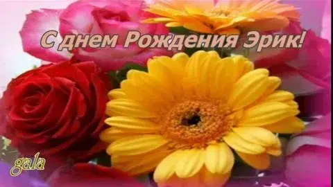 Открытка Открытки с именем Эрик - Открытка: розы и гербера - поздравления с днем рождения | Красивая открытка #67