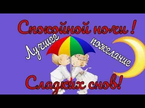 Открытка Доброй ночи - Два ангелочка под зонтом. Симпатичная открытка. | Красивая открытка #12