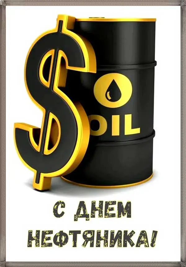 Открытка С днем нефтяника - С Днём Нефтяника! Открытка с бочкой нефти | Красивая открытка #33