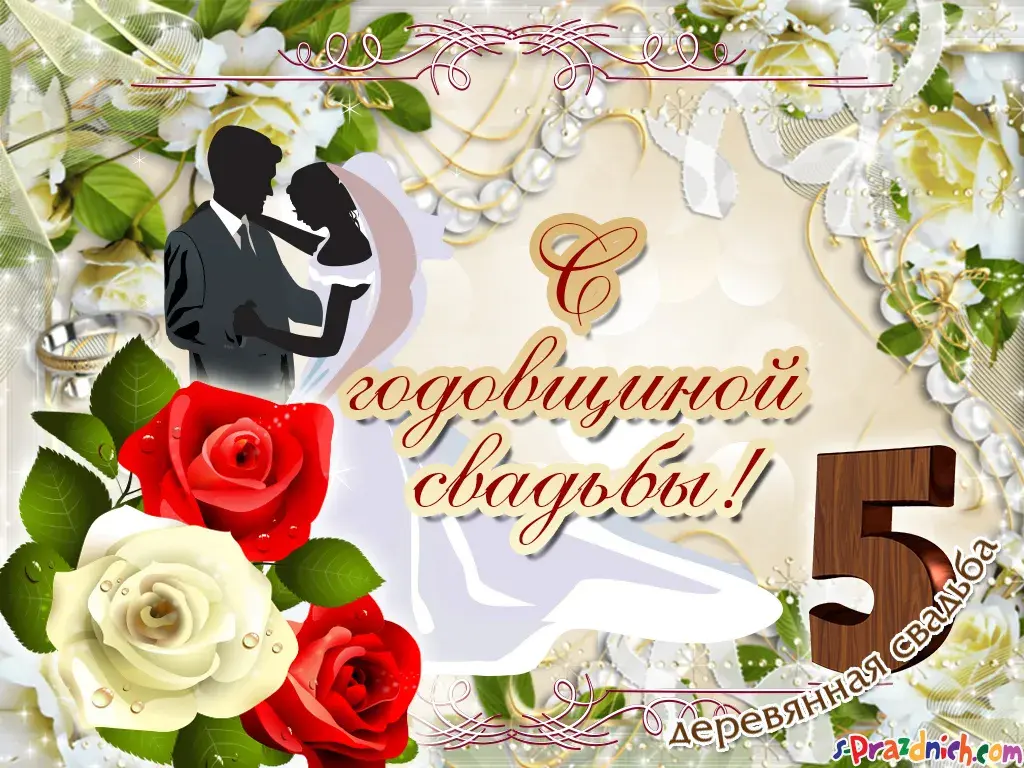 Открытка Открытки на Деревянную свадьбу 5 лет - Открытка с годовщиной свадьбы: пара, розы, цифра 5 | Красивая открытка #4