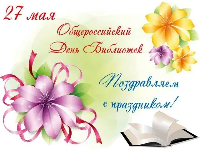 Открытка День библиотек - Поздравление с Днём Библиотек: Красивая открытка | Красивая открытка #15