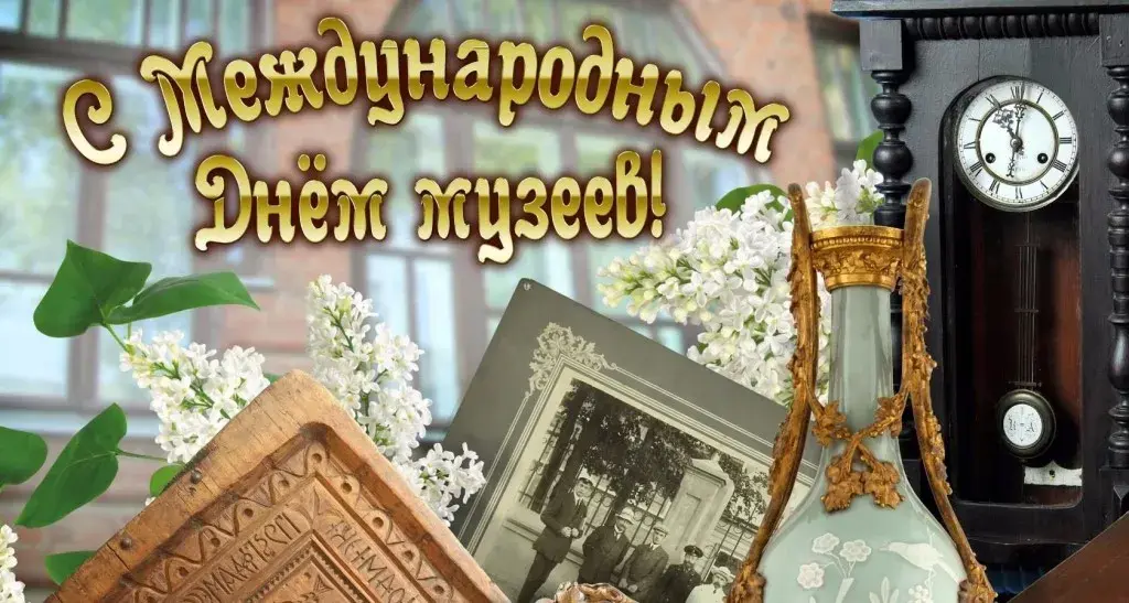 Открытка День музеев - Старинная открытка: Цветы, часы, фото | Красивая открытка #30