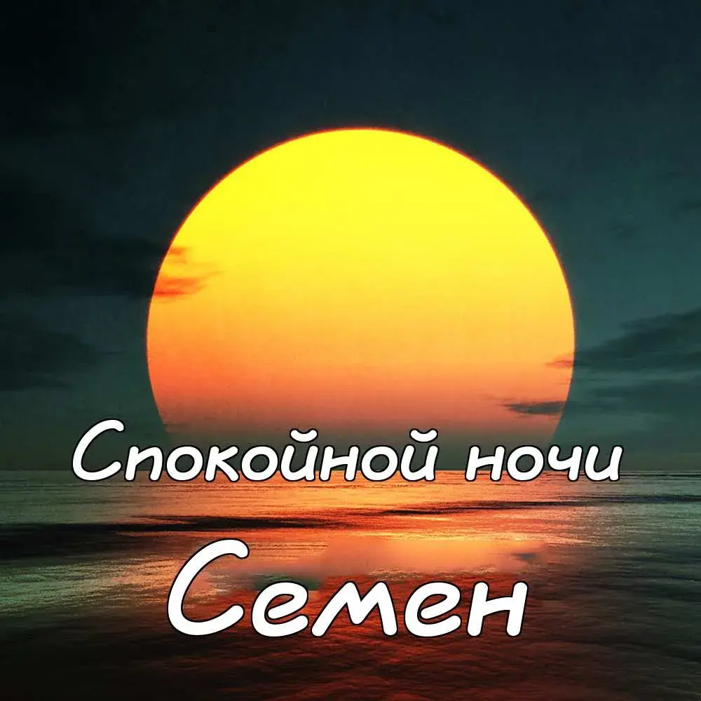 Открытка Открытки с именем Семен - Закат над морем: открытка с видом на солнце | Красивая открытка #50