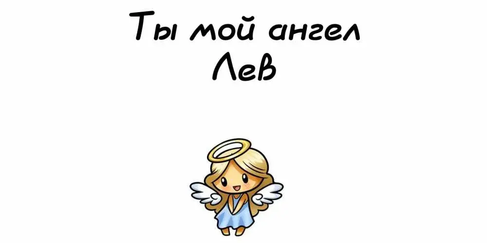 Открытка Открытки с именем Лев  - Открытка с милым ангелом | Красивая открытка #196