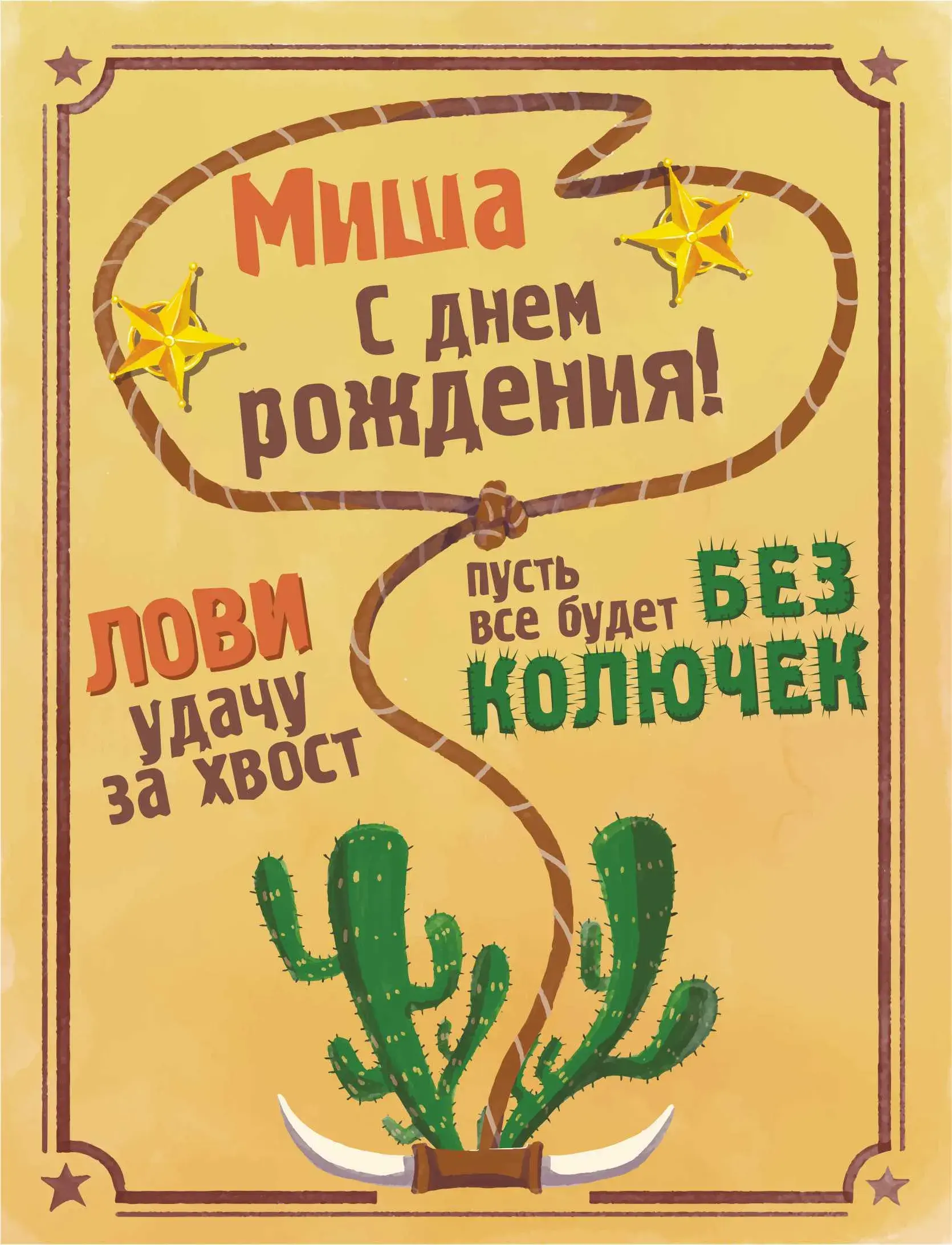 Открытка Открытки с именем Михаил  - Открытка "С Днём Рождения!" кактус и звезда | Красивая открытка #121