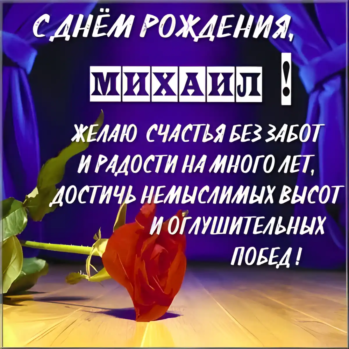 Открытка Открытки с именем Михаил  - Открытка с красной розой и надписью "С днем рождения!" | Красивая открытка #157