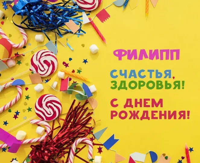 Открытка Открытки с именем Филлип - Открытка с днем рождения: конфетти, мармелад, сладости | Красивая открытка #89