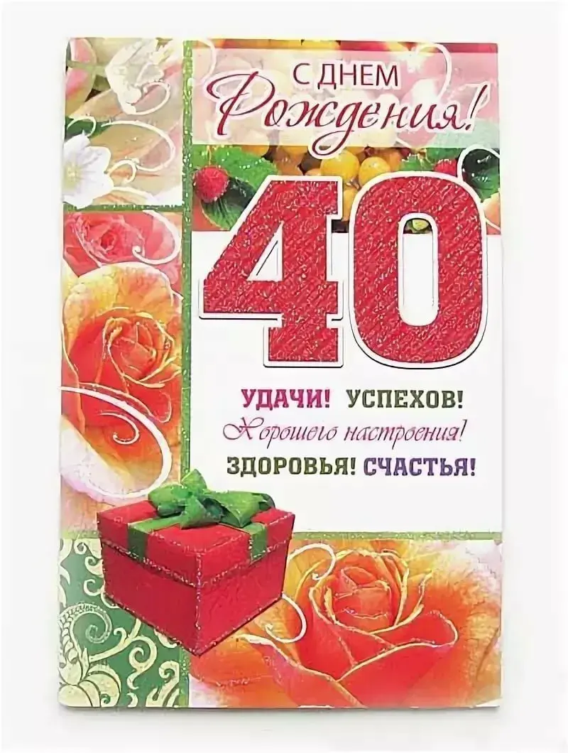 Открытка С юбилеем 40 лет - С Днем! Открытка с цветами и поздравлениями | Красивая открытка #13