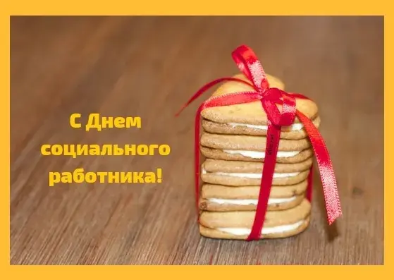 Открытка С днём социального работника - Стопка печенья с лентой - С Днем! | Красивая открытка #34