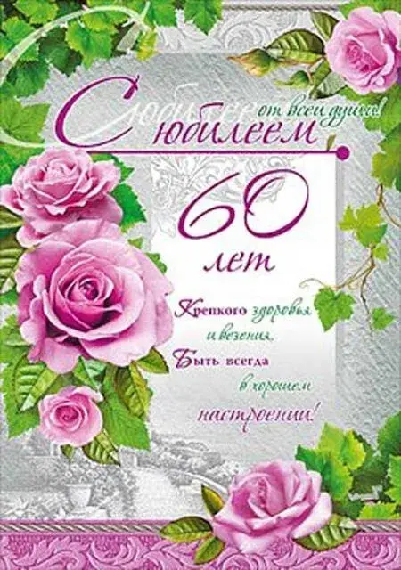 Открытка Открытки на 60 лет - Открытка с 60-летием: Цветы, поздравления | Красивая открытка #35