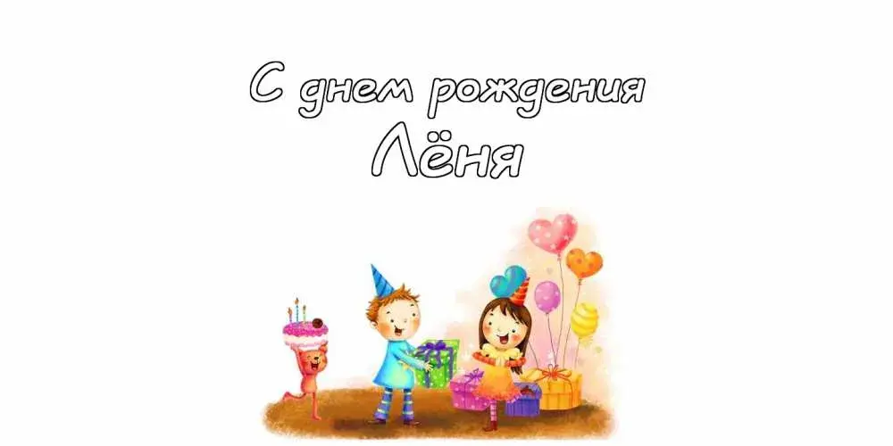 Открытка Открытки с именем Леонид  - Поздравительная открытка: День рождения с подарками и шарами | Красивая открытка #66